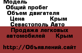  › Модель ­ DAEWOO Royal salon › Общий пробег ­ 120 000 › Объем двигателя ­ 2 › Цена ­ 60 000 - Крым, Севастополь Авто » Продажа легковых автомобилей   . Крым